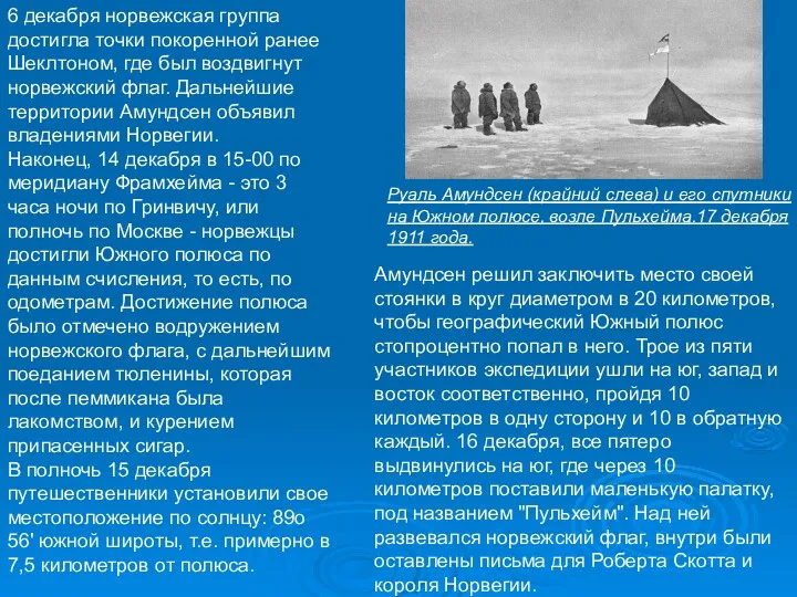 6 декабря норвежская группа достигла точки покоренной ранее Шеклтоном, где