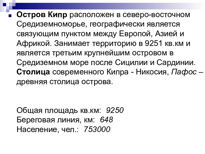 Остров Кипр расположен в северо-восточном Средиземноморье, географически является связующим пунктом