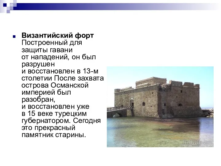 Византийский форт Построенный для защиты гавани от нападений, он был