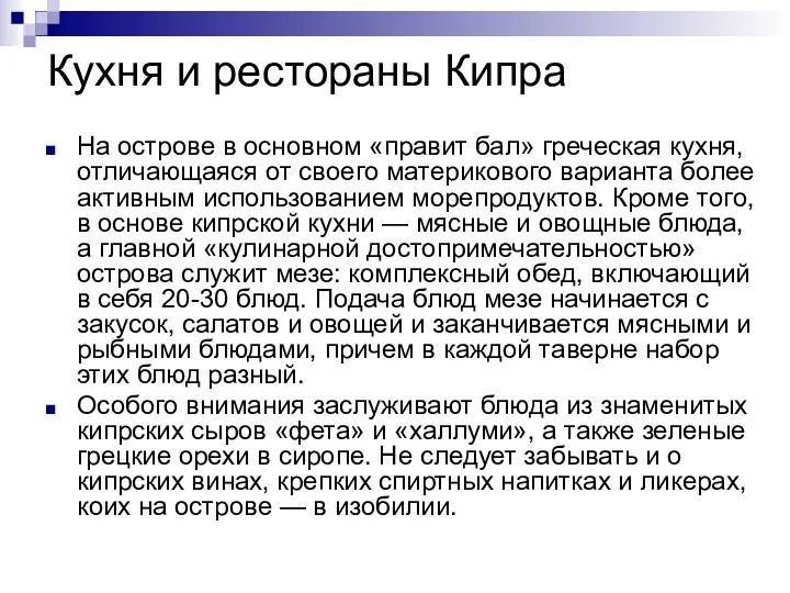 Кухня и рестораны Кипра На острове в основном «правит бал»