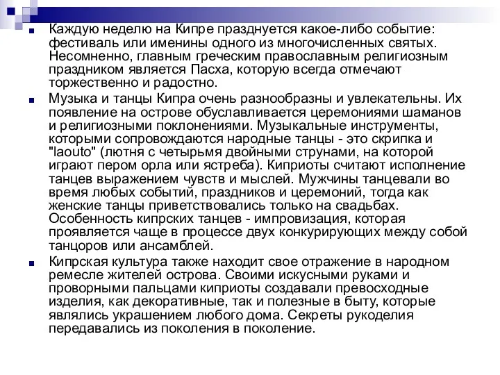 Каждую неделю на Кипре празднуется какое-либо событие: фестиваль или именины