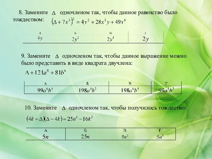 8. Замените одночленом так, чтобы данное равенство было тождеством: 9.