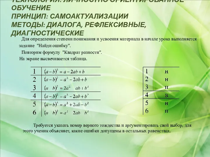 ТЕХНОЛОГИЯ: ЛИЧНОСТНО ОРИЕНТИРОВАННОЕ ОБУЧЕНИЕ ПРИНЦИП: САМОАКТУАЛИЗАЦИИ МЕТОДЫ: ДИАЛОГА, РЕФЛЕКСИВНЫЕ, ДИАГНОСТИЧЕСКИЕ