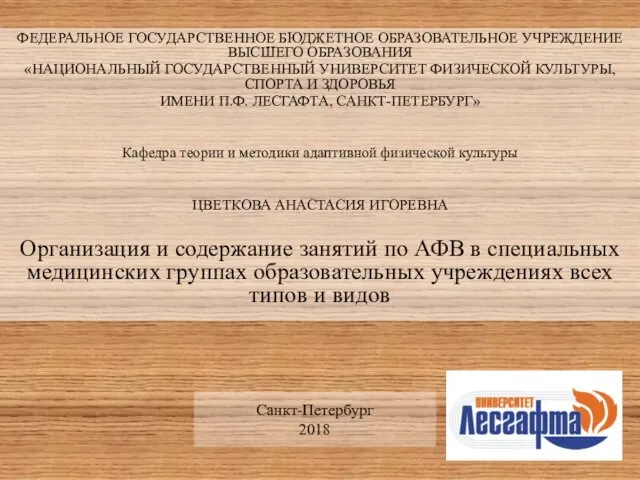 Организация и содержание занятий по АФВ в специальных медицинских группах образовательных учреждениях всех типов и видов