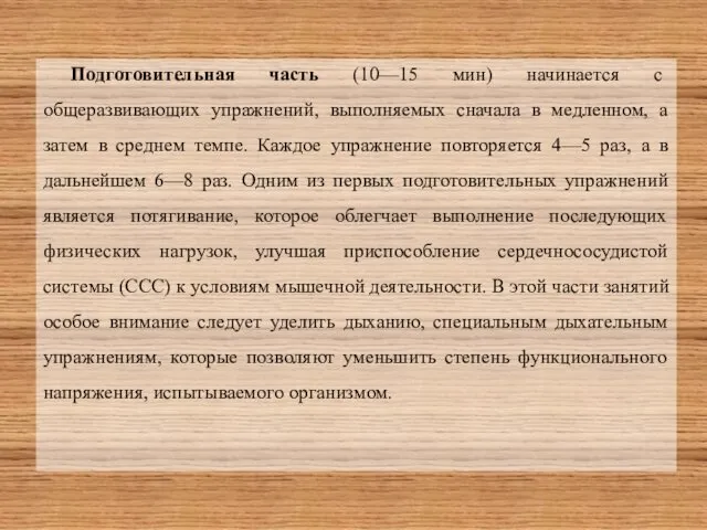 Подготовительная часть (10—15 мин) начинается с общеразвивающих упражнений, выполняемых сначала