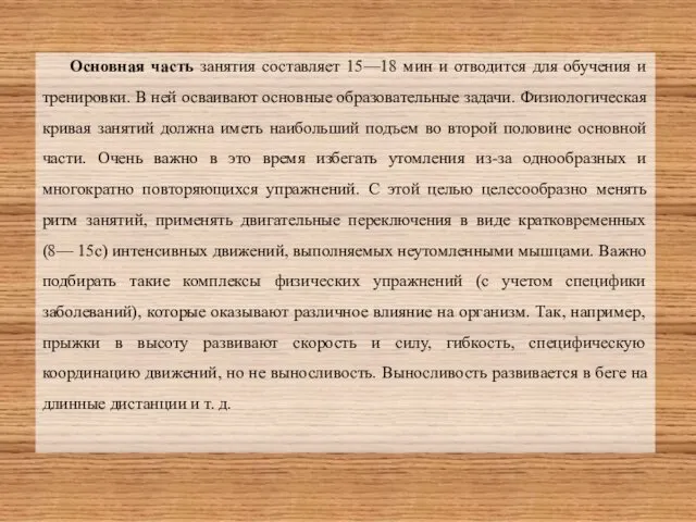 Основная часть занятия составляет 15—18 мин и отводится для обучения