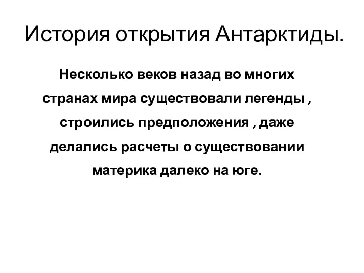 История открытия Антарктиды. Несколько веков назад во многих странах мира