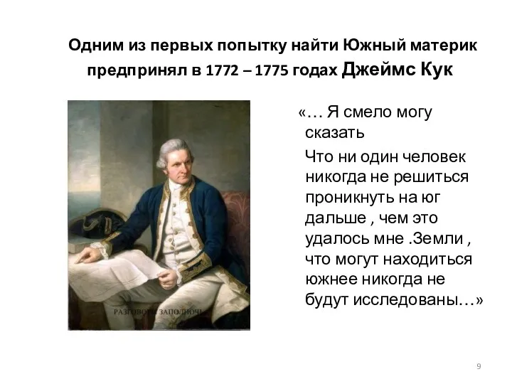 Одним из первых попытку найти Южный материк предпринял в 1772