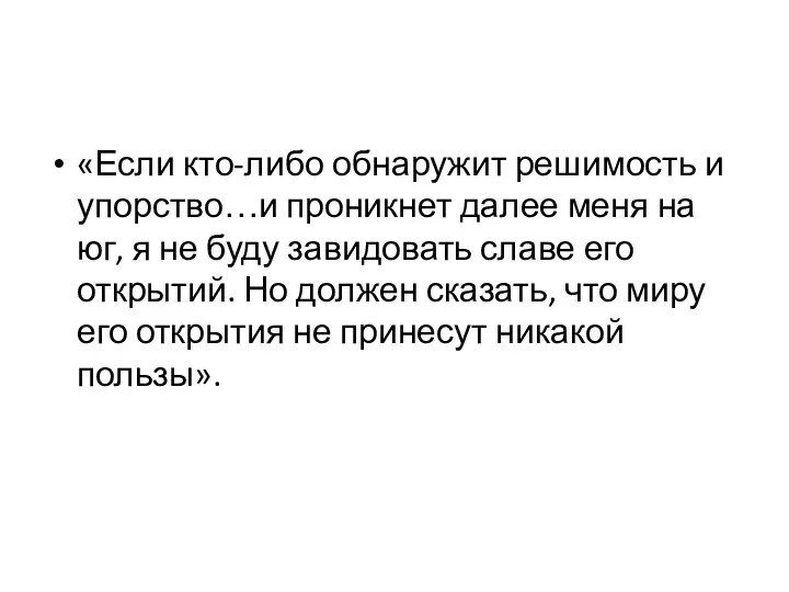 «Если кто-либо обнаружит решимость и упорство…и проникнет далее меня на