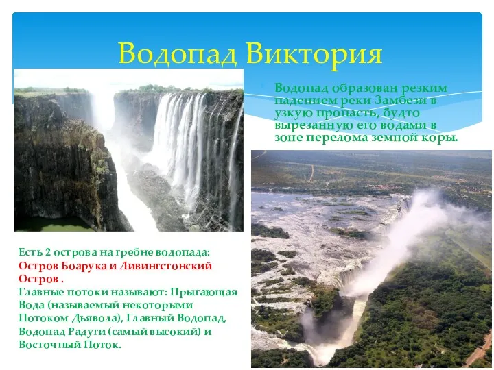 Водопад Виктория Водопад образован резким падением реки Замбези в узкую