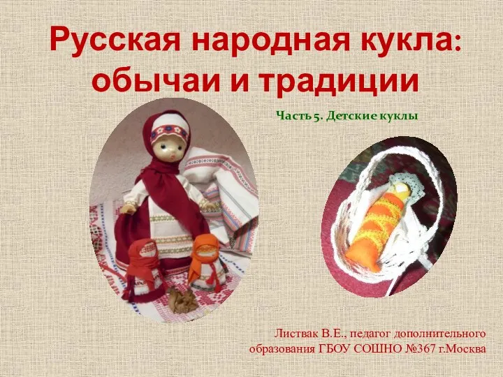 Русская народная кукла: обычаи и традиции. Детские куклы