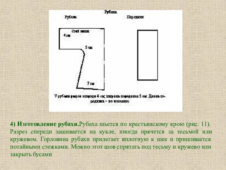 4) Изготовление рубахи.Рубаха шьется по крестьянскому крою (рис. 11). Разрез