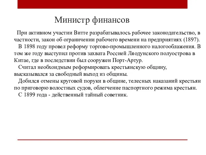 Министр финансов При активном участии Витте разрабатывалось рабочее законодательство, в