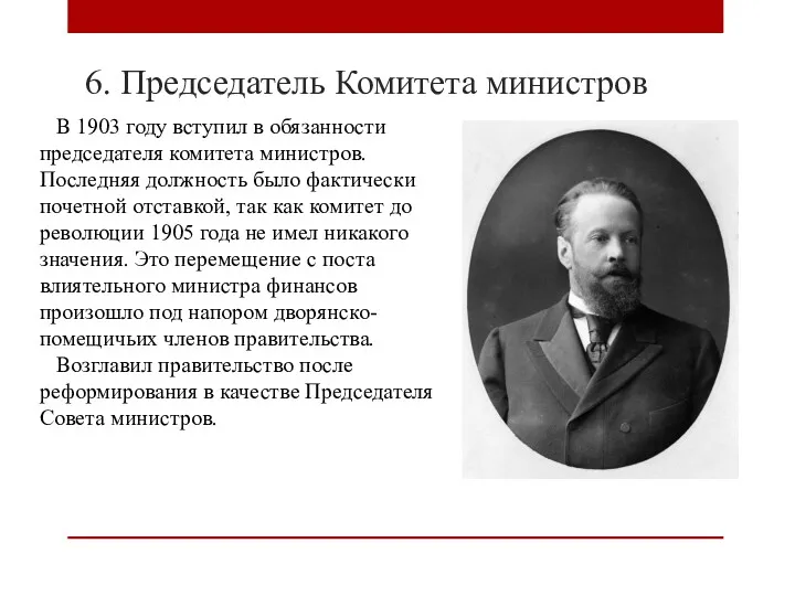 6. Председатель Комитета министров В 1903 году вступил в обязанности