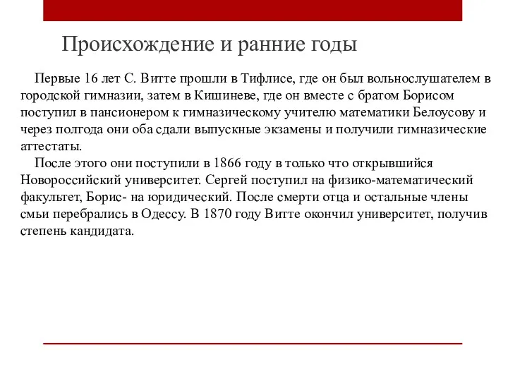 Происхождение и ранние годы Первые 16 лет С. Витте прошли