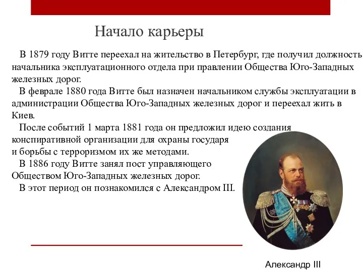 Начало карьеры В 1879 году Витте переехал на жительство в