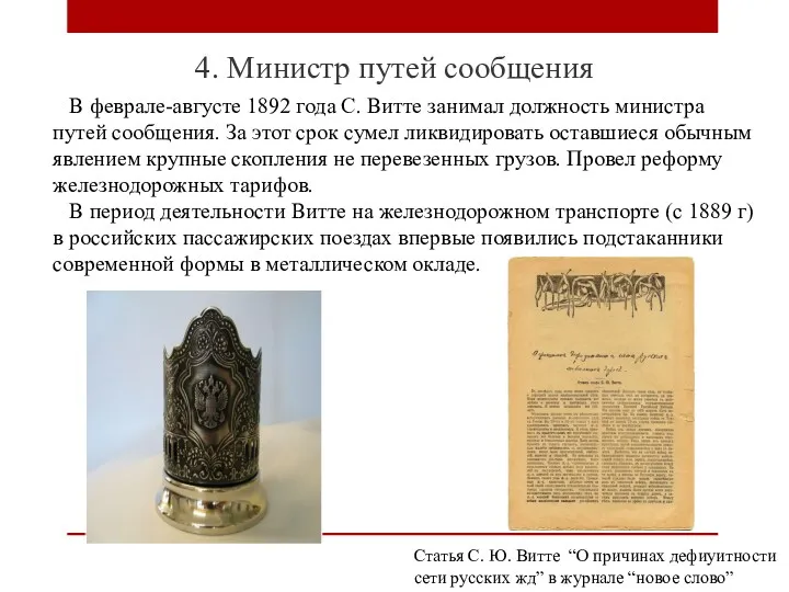 4. Министр путей сообщения В феврале-августе 1892 года С. Витте