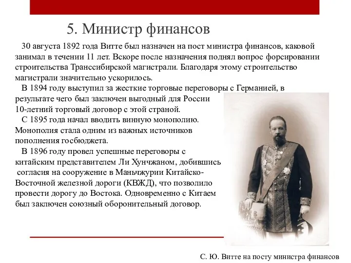 5. Министр финансов 30 августа 1892 года Витте был назначен