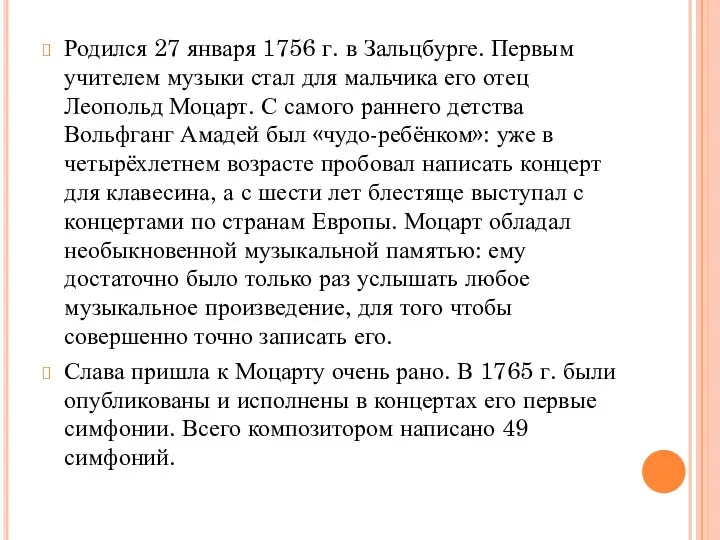 Родился 27 января 1756 г. в Зальцбурге. Первым учителем музыки