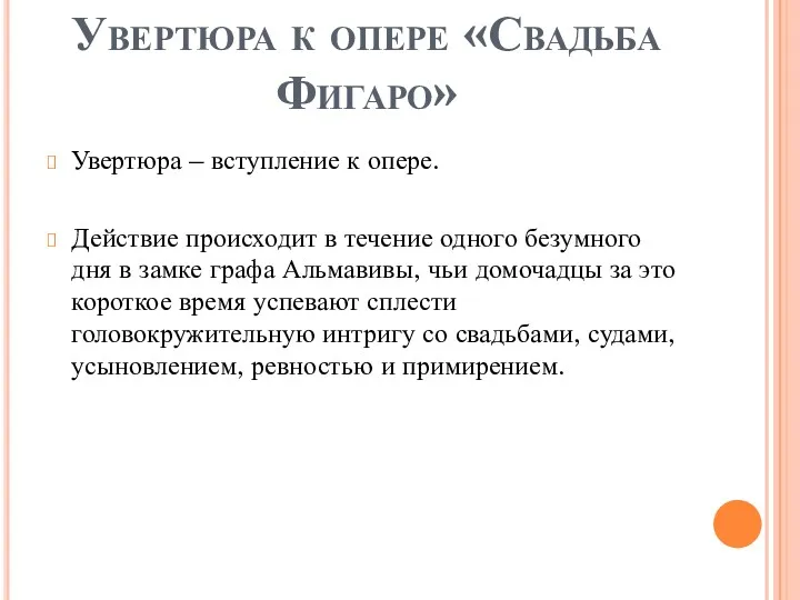 Увертюра к опере «Свадьба Фигаро» Увертюра – вступление к опере.