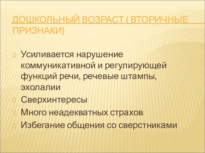 ДОШКОЛЬНЫЙ ВОЗРАСТ ( ВТОРИЧНЫЕ ПРИЗНАКИ) Усиливается нарушение коммуникативной и регулирующей