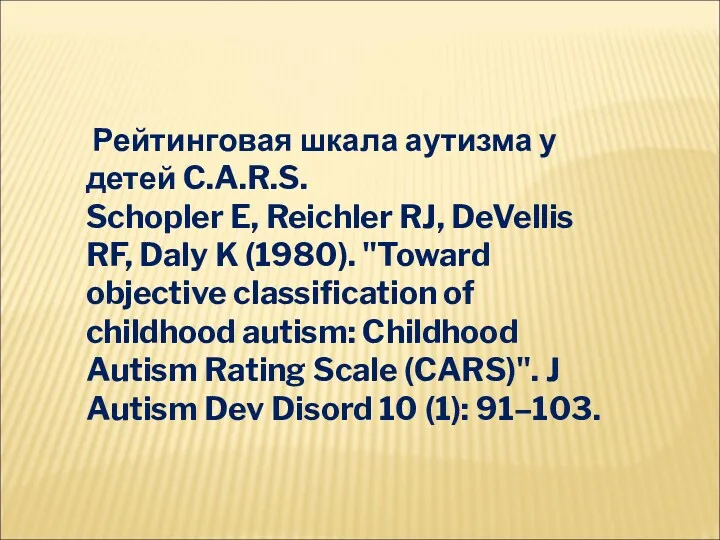 Рейтинговая шкала аутизма у детей C.A.R.S. Schopler E, Reichler RJ,