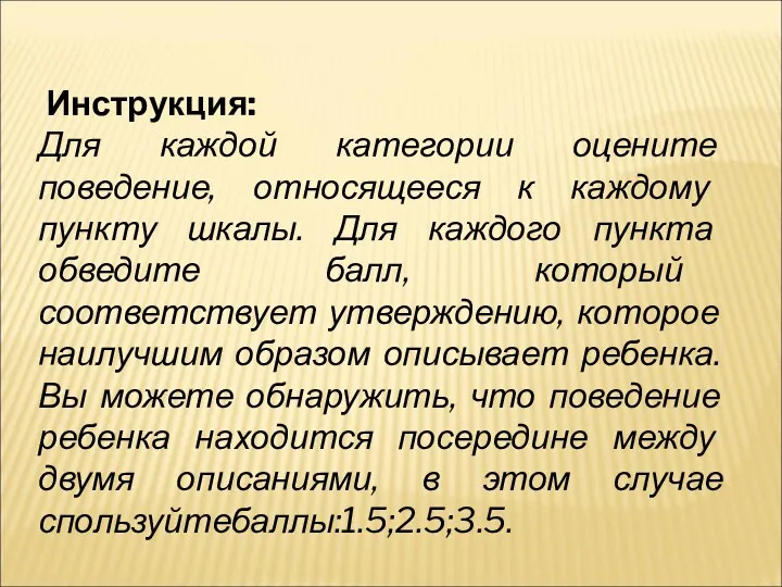 Инструкция: Для каждой категории оцените поведение, относящееся к каждому пункту