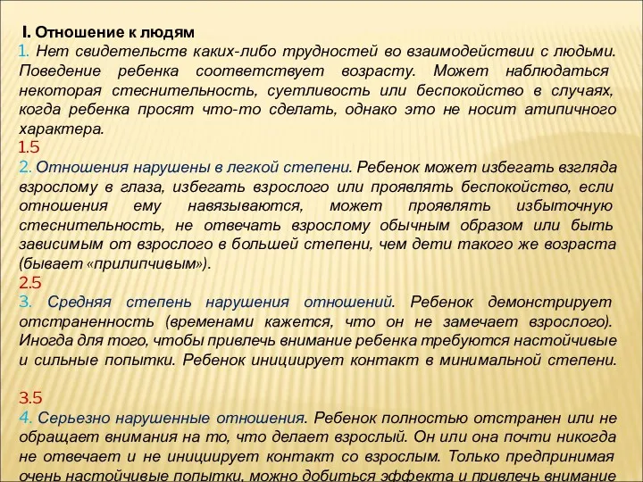 I. Отношение к людям 1. Нет свидетельств каких-либо трудностей во