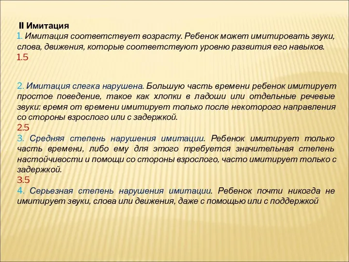 II Имитация 1. Имитация соответствует возрасту. Ребенок может имитировать звуки,