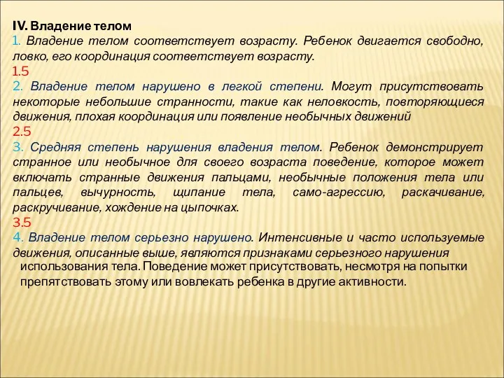 IV. Владение телом 1. Владение телом соответствует возрасту. Ребенок двигается