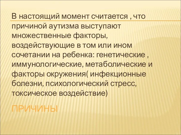 ПРИЧИНЫ В настоящий момент считается , что причиной аутизма выступают