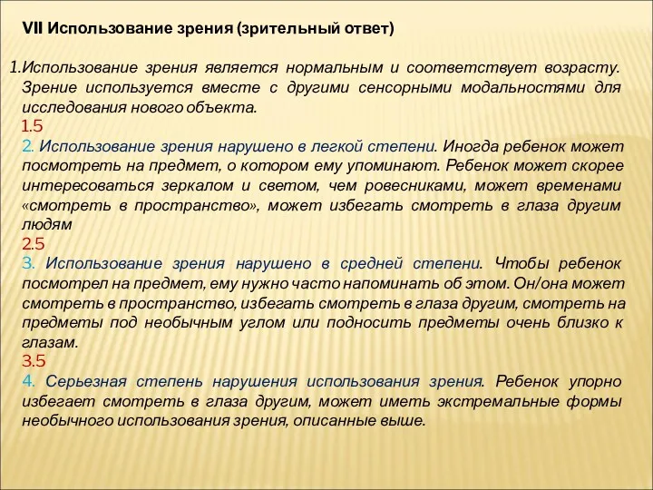 VII Использование зрения (зрительный ответ) Использование зрения является нормальным и