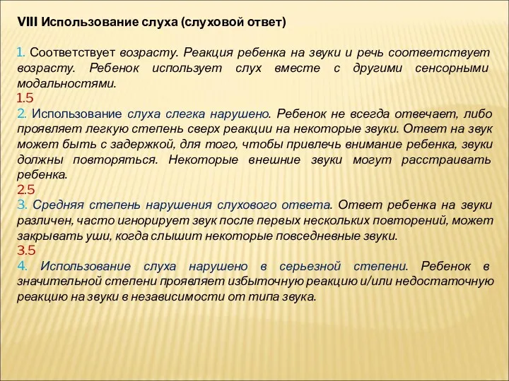 VIII Использование слуха (слуховой ответ) 1. Соответствует возрасту. Реакция ребенка