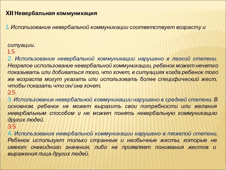 XII Невербальная коммуникация 1. Использование невербальной коммуникации соответствует возрасту и