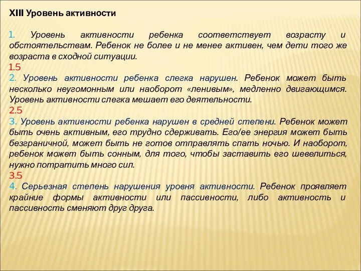 XIII Уровень активности 1. Уровень активности ребенка соответствует возрасту и