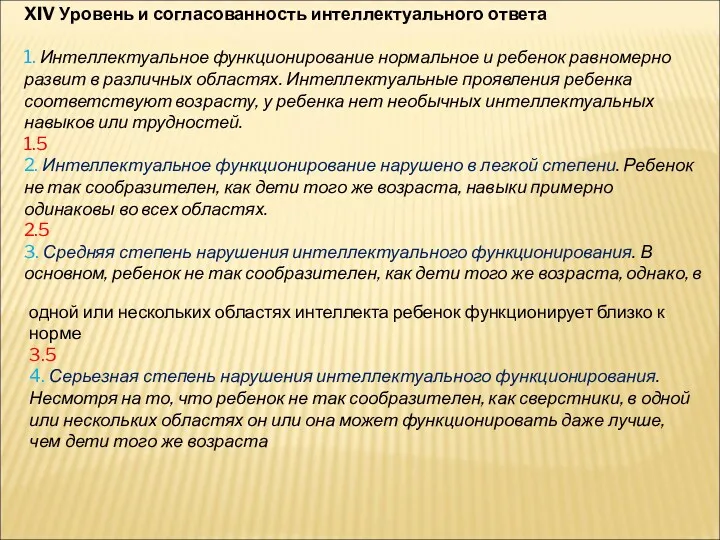 XIV Уровень и согласованность интеллектуального ответа 1. Интеллектуальное функционирование нормальное