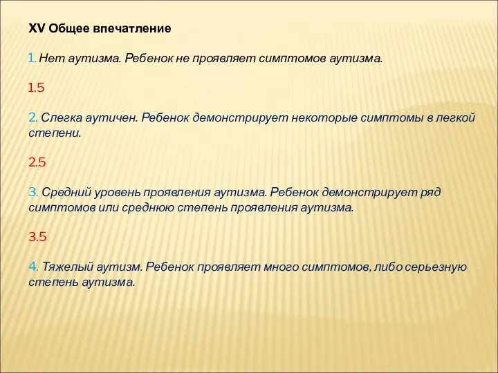 XV Общее впечатление 1. Нет аутизма. Ребенок не проявляет симптомов