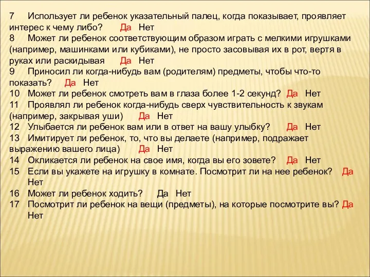 7 Использует ли ребенок указательный палец, когда показывает, проявляет интерес