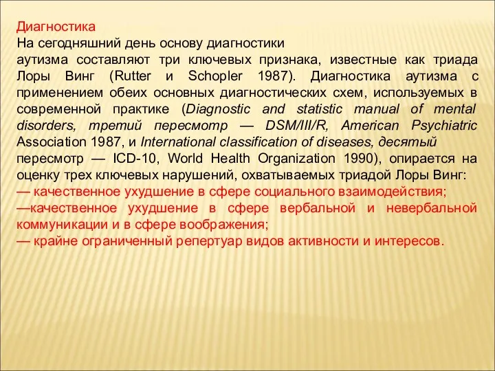 Диагностика На сегодняшний день основу диагностики аутизма составляют три ключевых