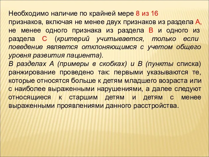 Необходимо наличие по крайней мере 8 из 16 признаков, включая