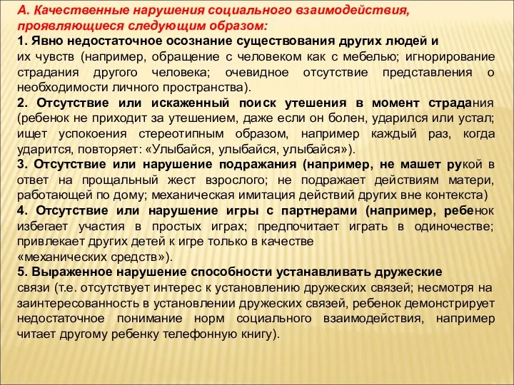 А. Качественные нарушения социального взаимодействия, проявляющиеся следующим образом: 1. Явно