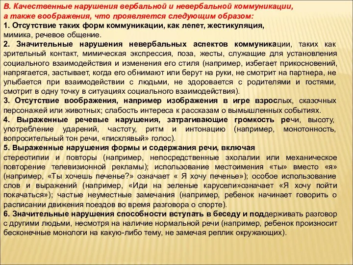 В. Качественные нарушения вербальной и невербальной коммуникации, а также воображения,