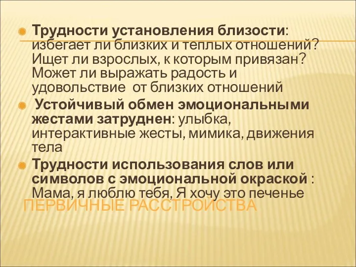 ПЕРВИЧНЫЕ РАССТРОЙСТВА Трудности установления близости: избегает ли близких и теплых