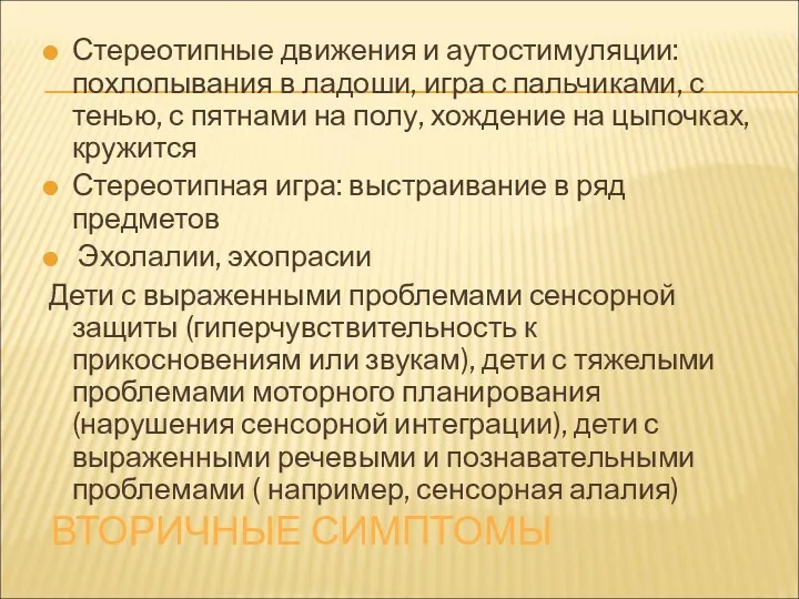 ВТОРИЧНЫЕ СИМПТОМЫ Стереотипные движения и аутостимуляции: похлопывания в ладоши, игра