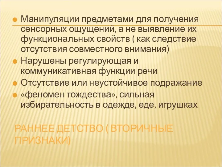 РАННЕЕ ДЕТСТВО ( ВТОРИЧНЫЕ ПРИЗНАКИ) Манипуляции предметами для получения сенсорных