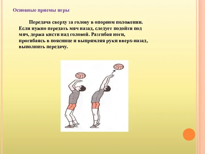 Основные приемы игры Передача сверху за голову в опорном положении.