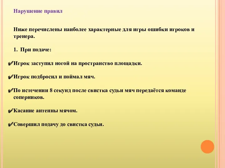 Нарушение правил Ниже перечислены наиболее характерные для игры ошибки игроков