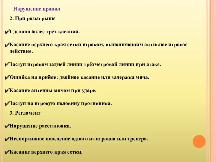 Нарушение правил 2. При розыгрыше Сделано более трёх касаний. Касание