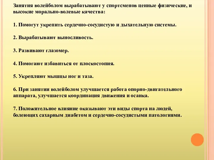 Занятия волейболом вырабатывают у спортсменов ценные физические, и высокие морально-волевые