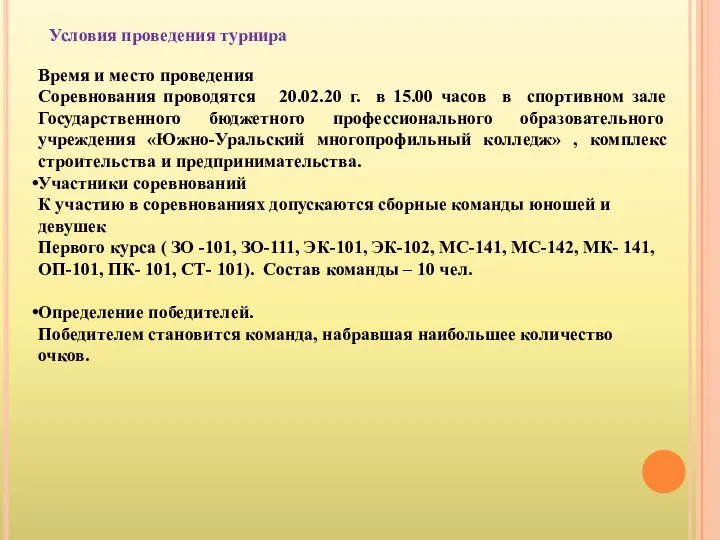 Условия проведения турнира Время и место проведения Соревнования проводятся 20.02.20